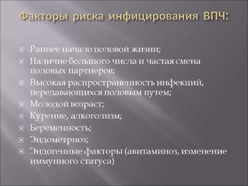 Факторы риска инфицирования ВПЧ:  Раннее начало половой жизни; Наличие большого числа и частая